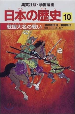 日本の歷史(10)戰國大名の戰い