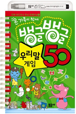 뱅글뱅글 우리말 게임 50 (스프링)