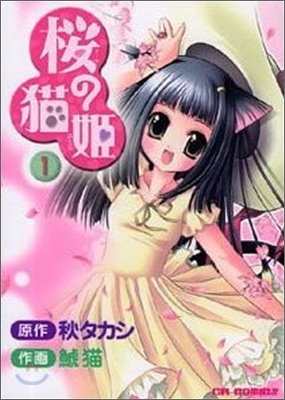 櫻の猫姬 1