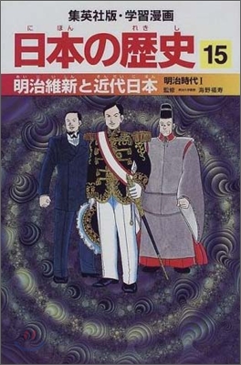 日本の歷史(15)明治維新と近代日本