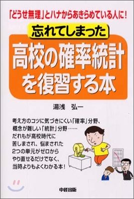 忘れてしまった高校の確立統計を復習する本