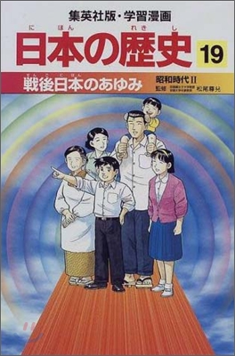 日本の歷史(19)戰後日本のあゆみ