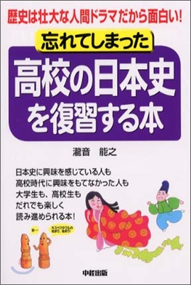 忘れてしまった高校の日本史を復習する本