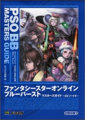 PHANTASY STAR ONLINE Blue Burst MASTERS GUIDE EPISODE4