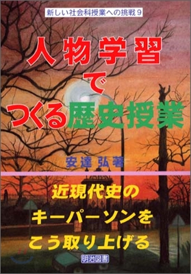 人物學習でつくる歷史授業