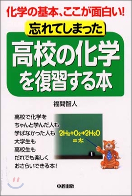 忘れてしまった高校の化學を復習する本