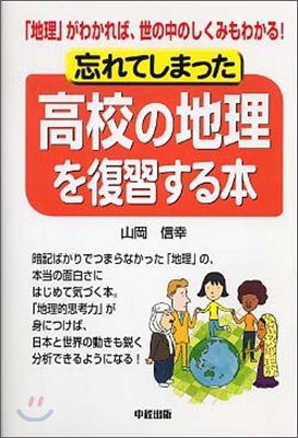 忘れてしまった高校の地理を復習する本