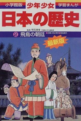 少年少女日本の歷史(2)飛鳥の朝廷
