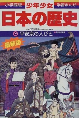 少年少女日本の歷史(4)平安京の人びと