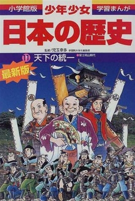 少年少女日本の歷史(11)天下の統一