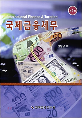 국제금융 세무