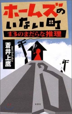 ホ-ムズのいない町