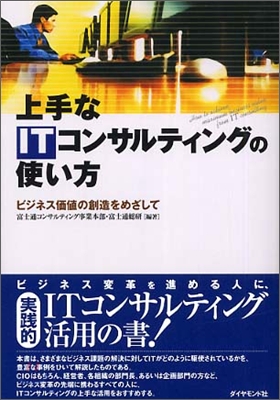 上手なITコンサルティングの使い方