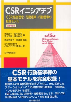 CSRイニシアチブ