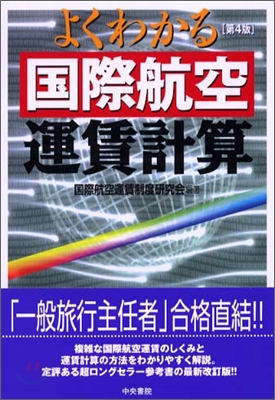 よくわかる國際航空運賃計算