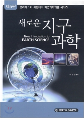 새로운 지구과학