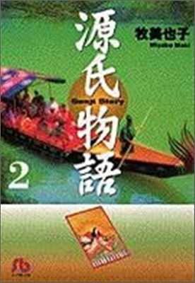 源氏物語(2)