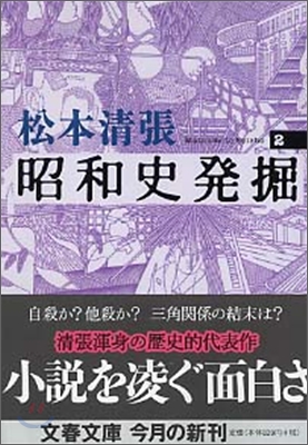 昭和史發掘 新裝版(2)