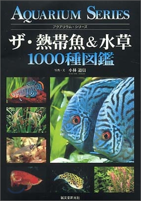 ザ.熱帶魚&水草1000種圖鑑