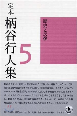 定本 柄谷行人集(5)歷史と反復