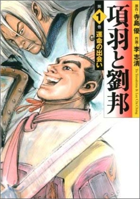 項羽と劉邦(1)運命の出會い