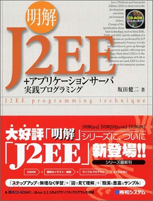 明解 J2EE+アプリケ-ションサ-バ 實踐プログラミング