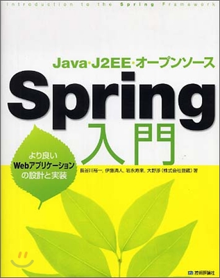 Java.J2EE.オ-プンソ-ス Spring入門