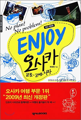 [중고-중] Enjoy 오사카 : 교토.고베.나라