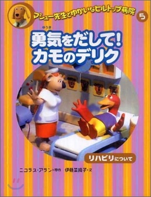 マシュ-先生とゆかいなヒルトップ病院(5)勇氣をだして!カモのデリク