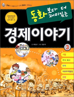 동화보다 더 재미있는 경제이야기 3