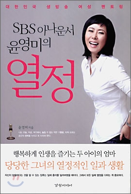 [중고] SBS 아나운서 윤영미의 열정
