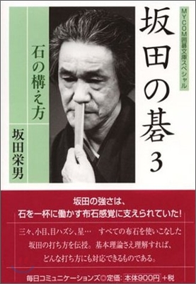 坂田の碁(3)石の構え方