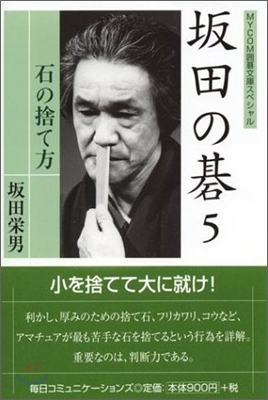 坂田の碁(5)石の捨て方