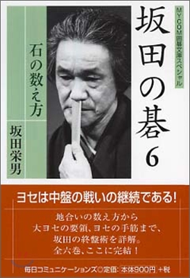 坂田の碁(6)石の敎え方