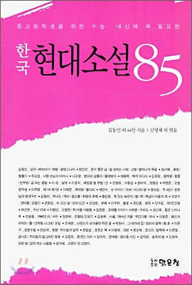 한국 현대소설 85