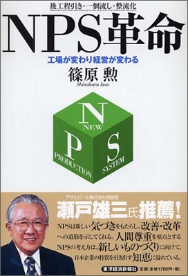 NPS革命