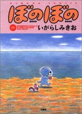 ぼのぼの 13