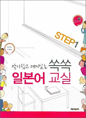 쏙쏙 일본어 교실 STEP1