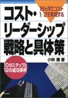 18ヵ月でコスト1/2を實現するコスト.リ-ダ-シップ戰略と具體策