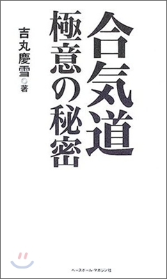 合氣道極意の秘密