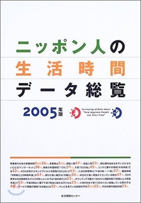 ニッポン人の生活時間デ-タ總覽 2005