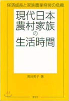 現代日本農村家族の生活時間