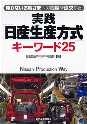 實踐「日産生産方式」キ-ワ-ド25