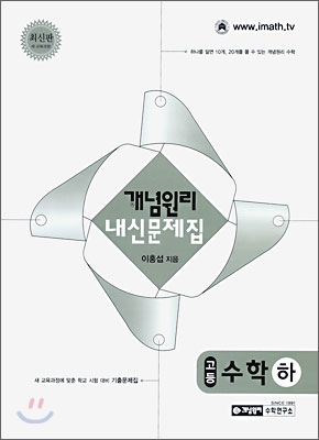 개념원리 내신문제집 고등 수학 하 (2009년)