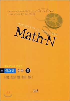 특강용 Math-N 매스엔 수학 2 (2009년)