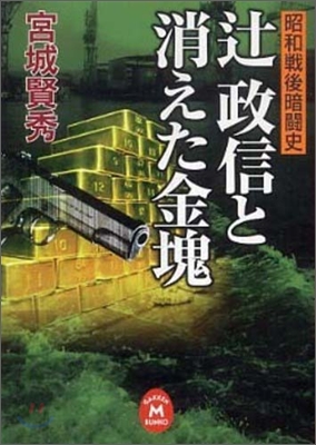 つじ政信と消えた金塊