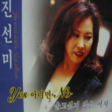 진선미 - 5집 Yes 아니면 No (Digipack)