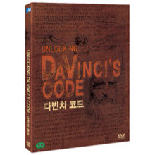 [DVD] Unlocking DaVinci&#39;s Code - 다빈치 코드 : KBS 1 TV 방영작 (미개봉)