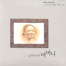 권희덕 - 소리사냥 2집 : 늙지 마시라 어머니여 (Digipack)