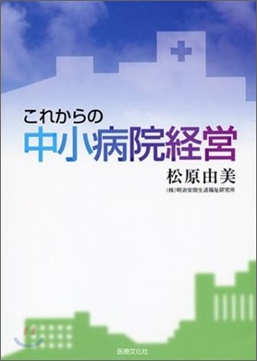 これからの中小病院經營